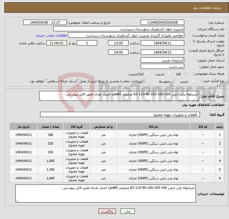 نیاز انتخاب تامین کننده-خریدلوله پلی اتیلن 160-160-160-90-110-63 میلیمتر pe80با اعتبار نقدی-طبق فایل پیوستی -