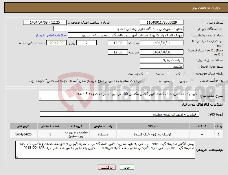 نیاز انتخاب تامین کننده-خرید یک عدد برج خنک کننده فایبر گلاس مکعبی 100 تن تبرید با پرداخت وجه 5 ماهه