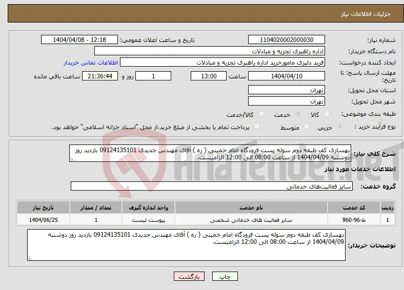نیاز انتخاب تامین کننده-بهسازی کف طبقه دوم سوله پست فرودگاه امام خمینی ( ره ) آقای مهندس جدیدی 09124135101 بازدید روز دوشنبه 1404/04/09 از ساعت 08:00 الی 12:00 الزامیست.