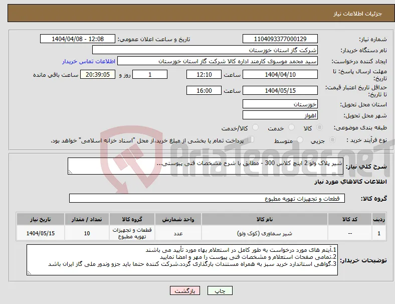 نیاز انتخاب تامین کننده-شیر پلاک ولو 2 اینچ کلاس 300 - مطابق با شرح مشخصات فنی پیوستی...