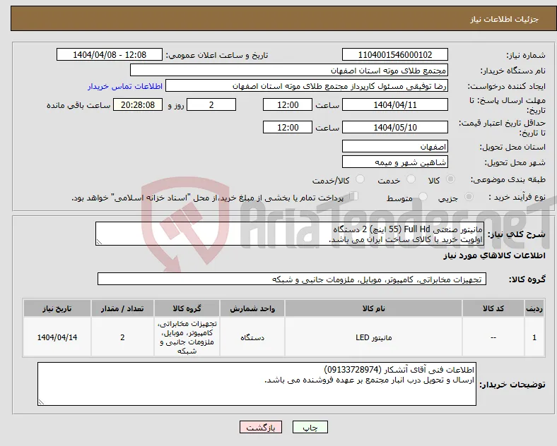 نیاز انتخاب تامین کننده-مانیتور صنعتی Full Hd (55 اینچ) 2 دستگاه اولویت خرید با کالای ساخت ایران می باشد.