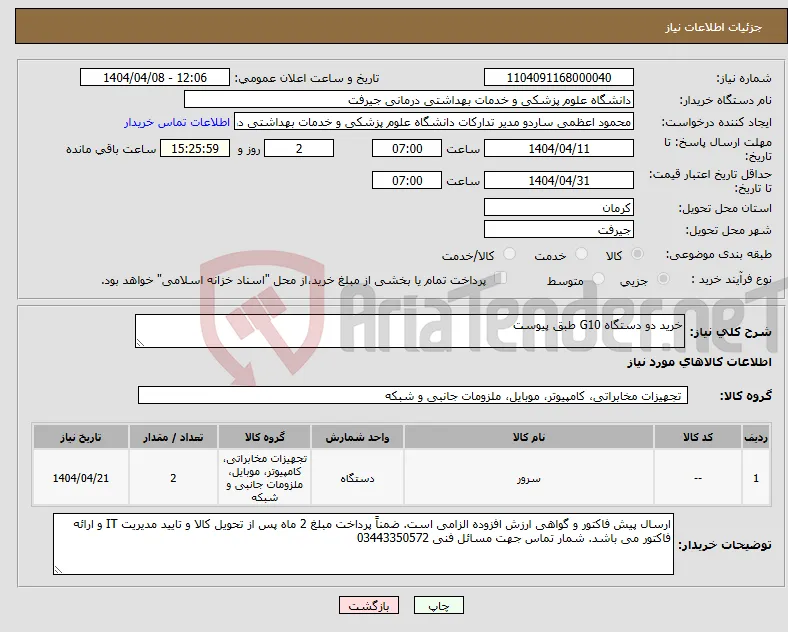 نیاز انتخاب تامین کننده-خرید دو دستگاه G10 طبق پیوست