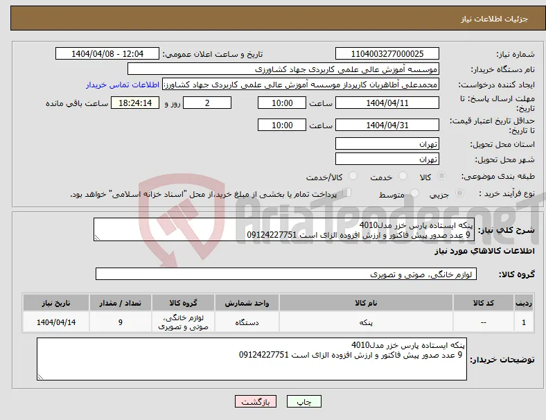 نیاز انتخاب تامین کننده-پنکه ایستاده پارس خزر مدل4010 9 عدد صدور پیش فاکتور و ارزش افزوده الزای است 09124227751