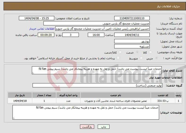 نیاز انتخاب تامین کننده-خدمات عینأ لیست پیوست می باشد/ حمل و نقل به عهده و هزینه پیمانکار می باشد/ سیم پیچی fd fan