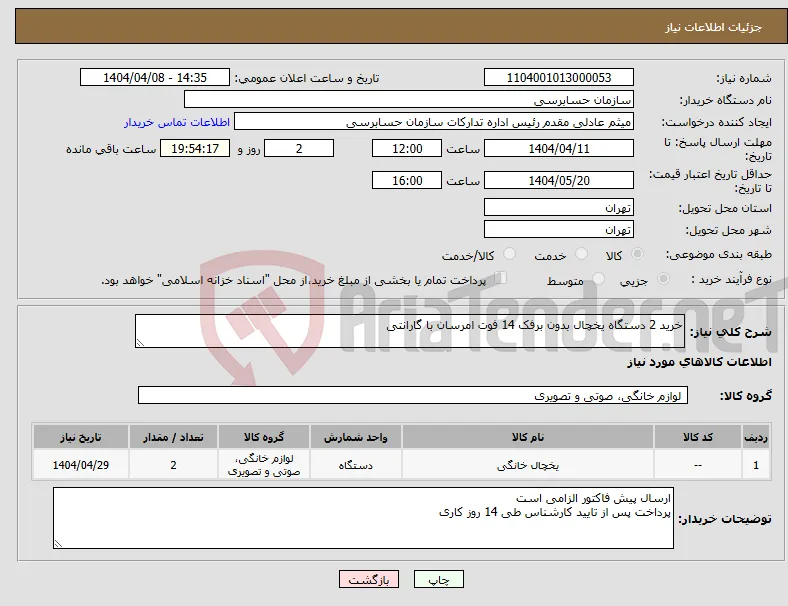 نیاز انتخاب تامین کننده-خرید 2 دستگاه یخچال بدون برفک 14 فوت امرسان با گارانتی