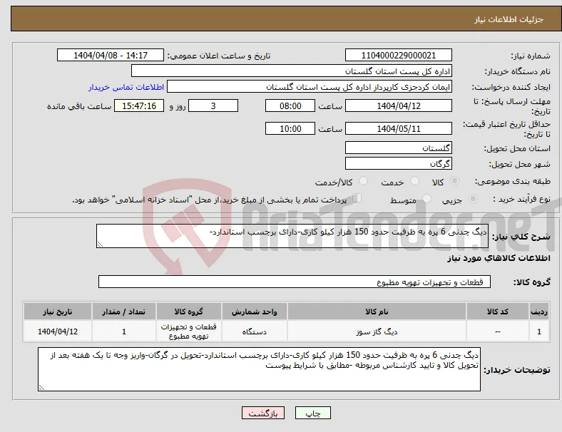 نیاز انتخاب تامین کننده-دیگ چدنی 6 پره به ظرفیت حدود 150 هزار کیلو کاری-دارای برچسب استاندارد-