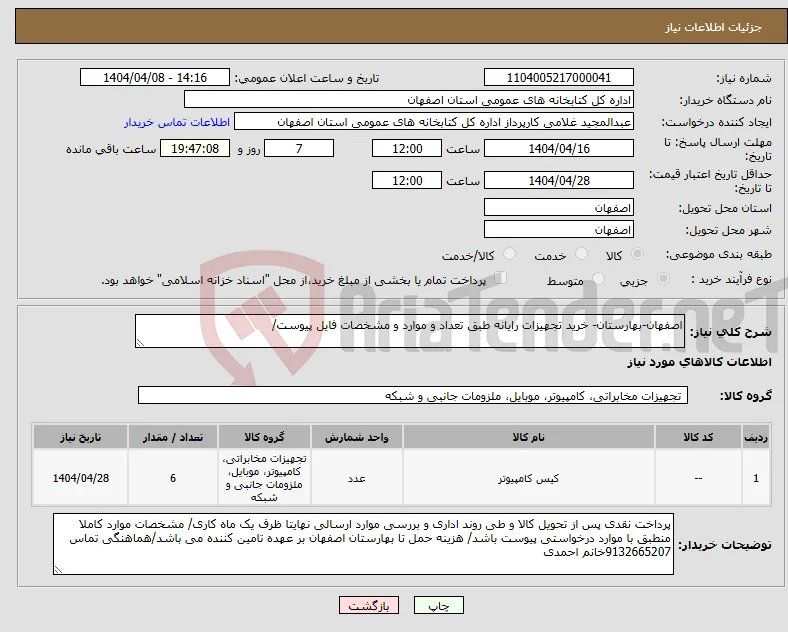 نیاز انتخاب تامین کننده-اصفهان-بهارستان- خرید تجهیزات رایانه طبق تعداد و موارد و مشخصات فایل پیوست/