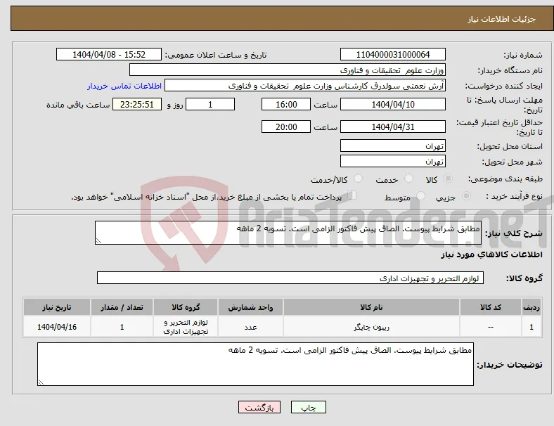 نیاز انتخاب تامین کننده-مطابق شرایط پیوست. الصاق پیش فاکتور الزامی است. تسویه 2 ماهه