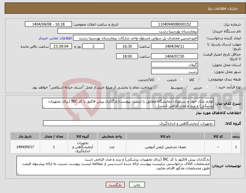 نیاز انتخاب تامین کننده-لوازم بانک خون و سرلوژی آزمایشگاه مطابق با لیست پیوست(بارگذاری پیش فاکتور با کد IRC (برای تجهیزات پزشکی) و برند و مدل الزامی است)