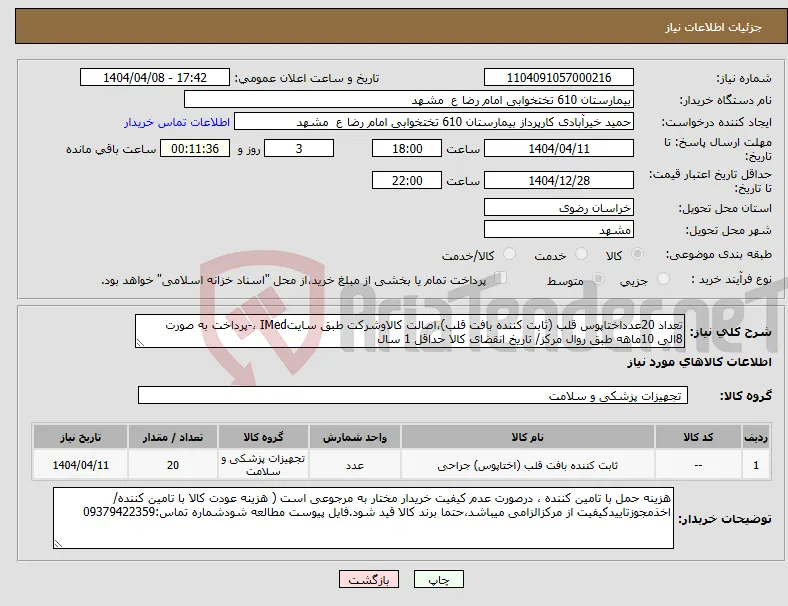 نیاز انتخاب تامین کننده-تعداد 20عدداختاپوس قلب (ثابت کننده بافت قلب)،اصالت کالاوشرکت طبق سایتIMed ،-پرداخت به صورت 8الی 10ماهه طبق روال مرکز/ تاریخ انقضای کالا حداقل 1 سال