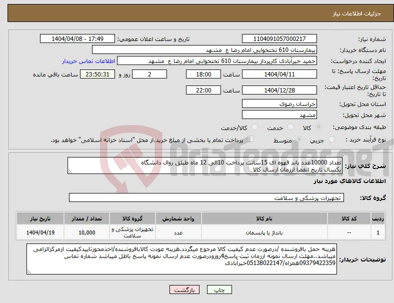 نیاز انتخاب تامین کننده-تعداد 10000عدد باند قهوه ای 15سانت پرداخت 10الی 12 ماه طبلق روال دانشگاه یکسال تاریخ انقضا اززمان ارسال کالا 