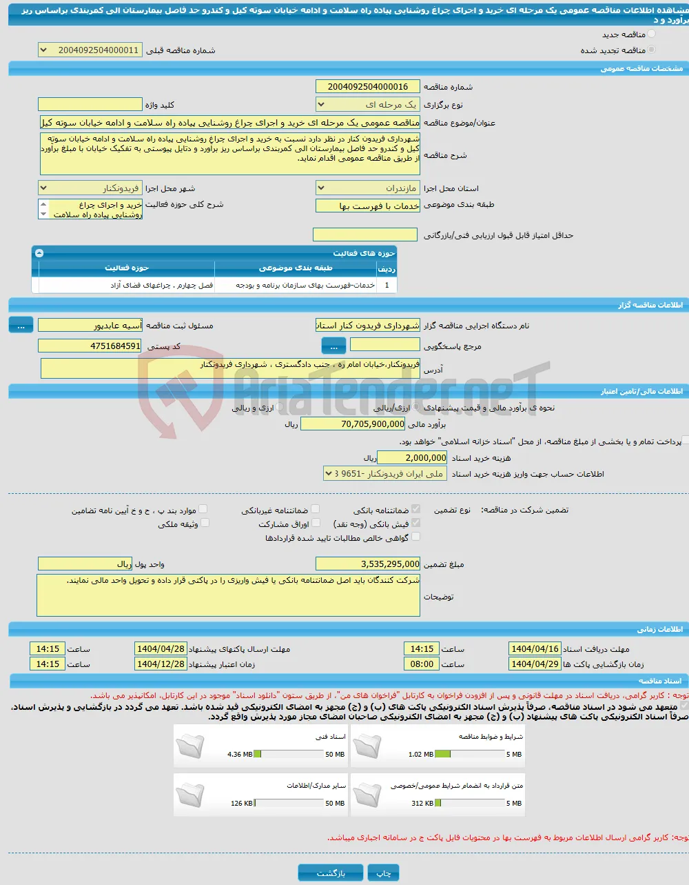 مناقصه عمومی یک مرحله ای خرید و اجرای چراغ روشنایی پیاده راه سلامت و ادامه خیابان سوته کیل و کندرو حد فاصل بیمارستان الی کمربندی براساس ریز برآورد و د