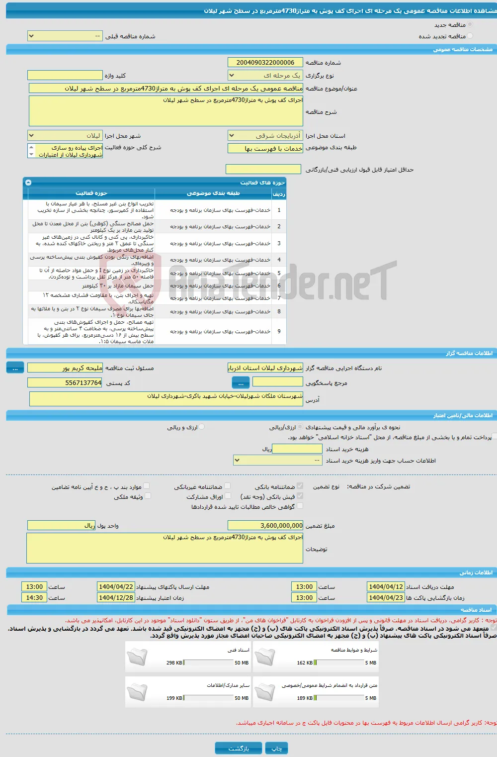 مناقصه عمومی یک مرحله ای اجرای کف پوش به متراژ4730مترمربع در سطح شهر لیلان