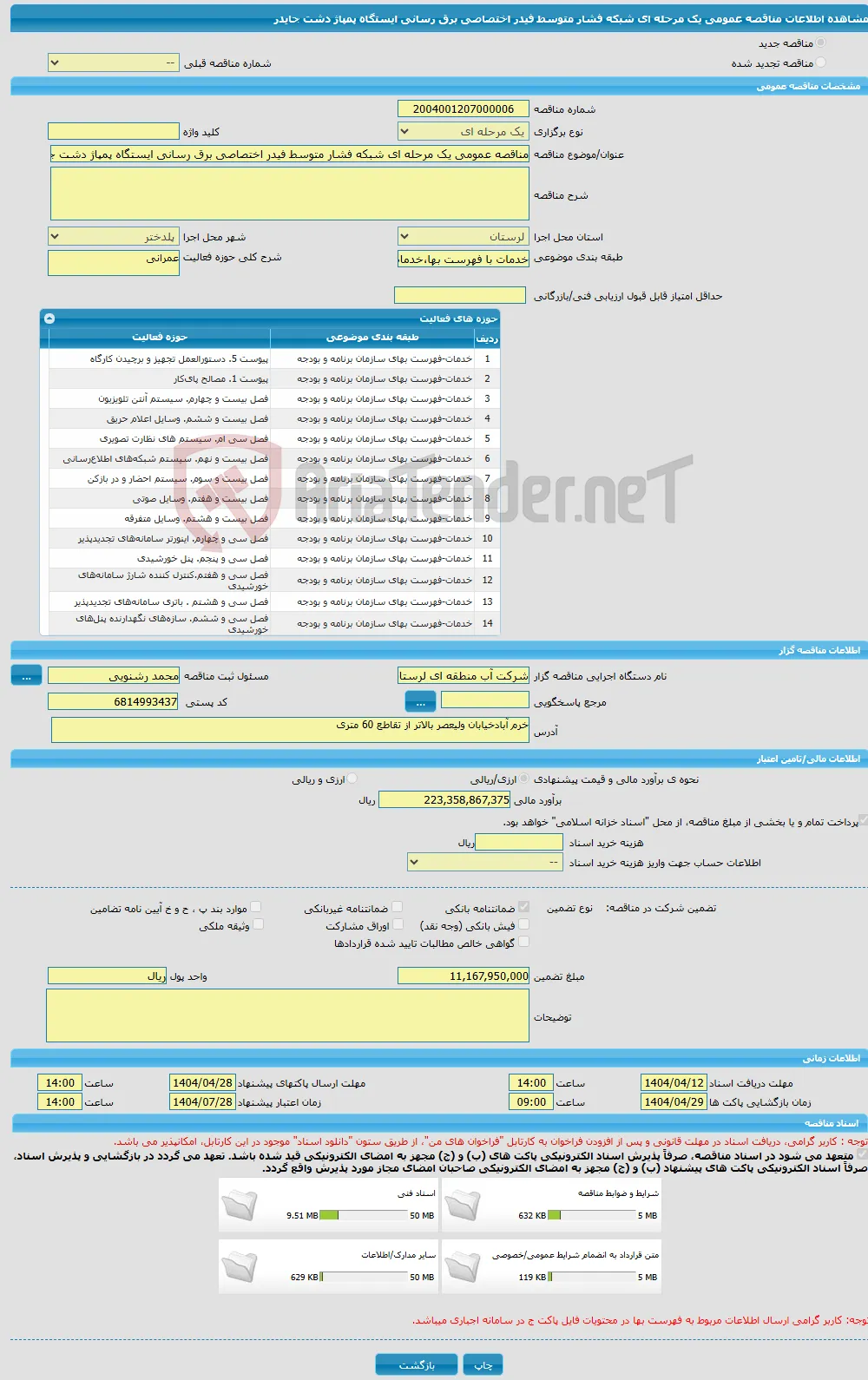 مناقصه عمومی یک مرحله ای شبکه فشار متوسط فیدر اختصاصی برق رسانی ایستگاه پمپاژ دشت جایدر