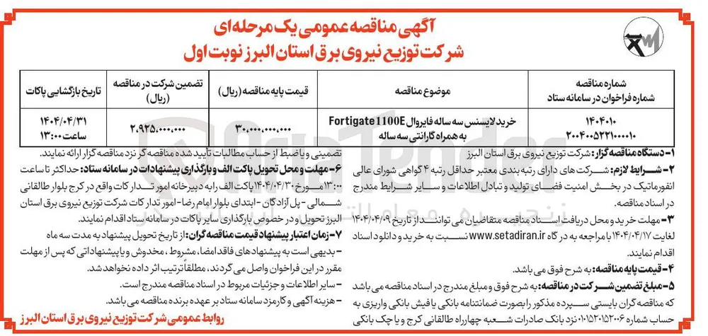 خرید لایسنس سه ساله فایروال 1100E Fortigate به همراه گارانتی سه ساله