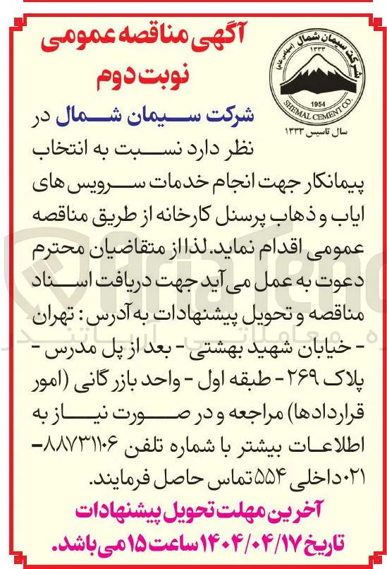  انتخاب پیمانکار جهت انجام خدمات سرویس های ایاب و ذهاب پرسنل کارخانه