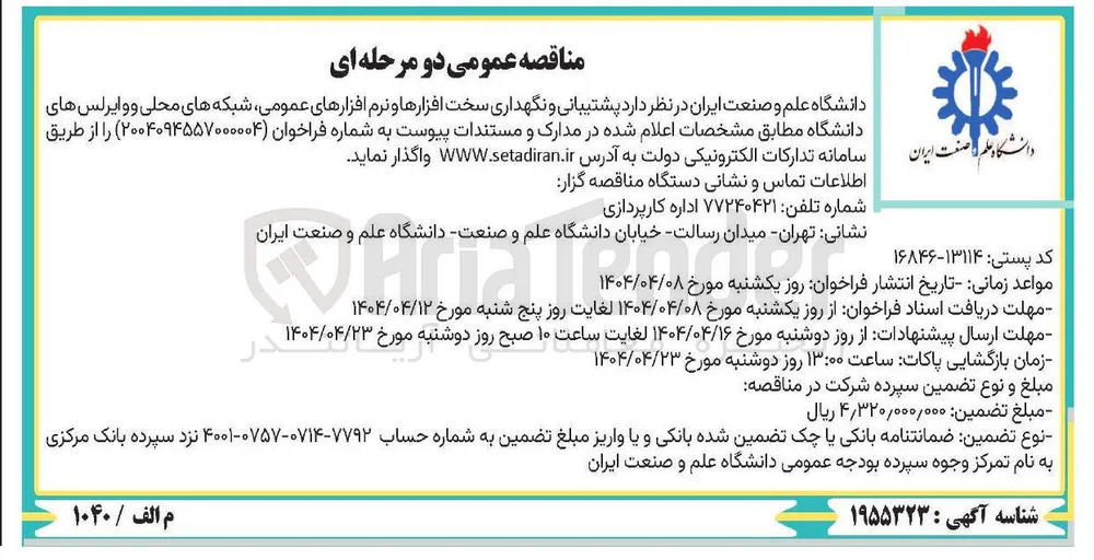 پشتیبانی و نگهداری سخت افزارها و نرم افزارهای عمومی شبکه های محلی و وایرلس های دانشگاه