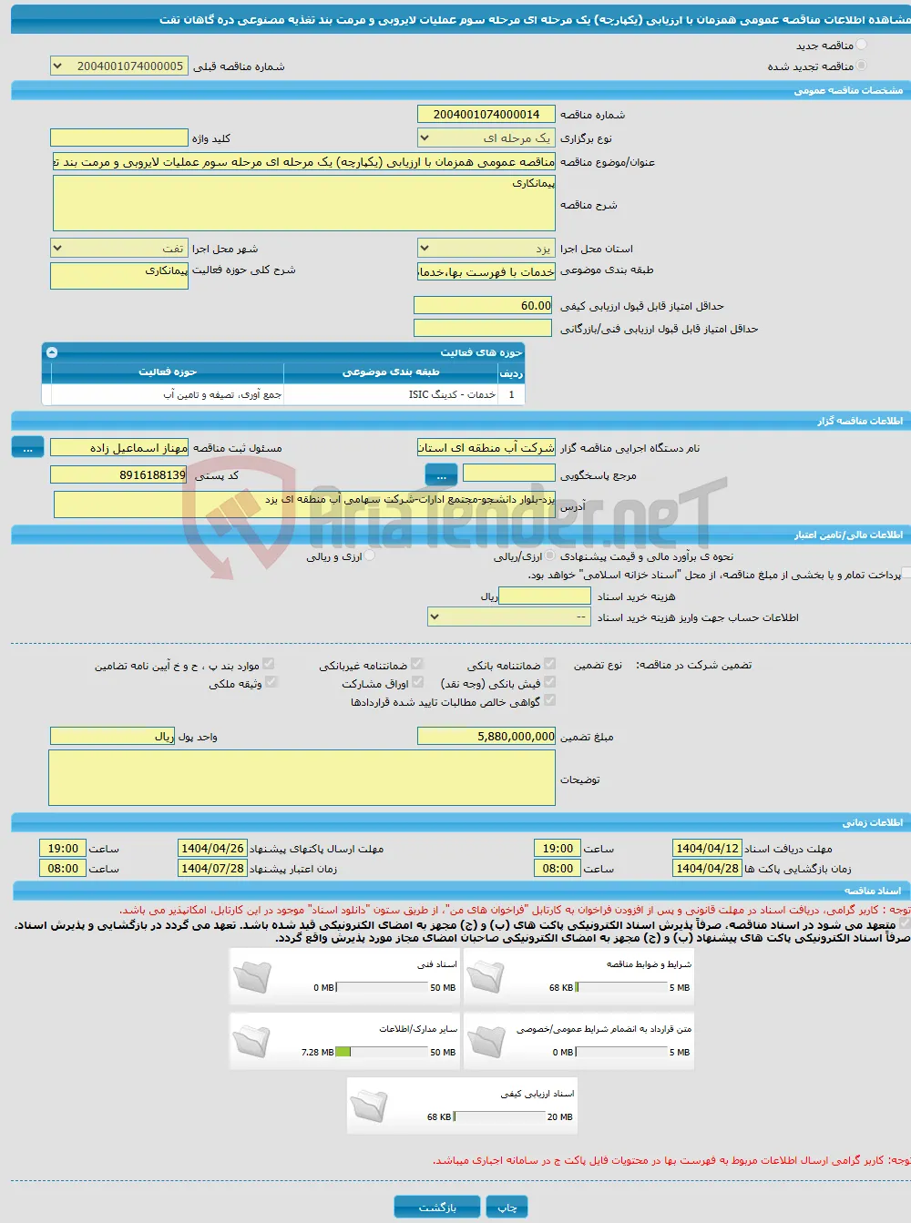 مناقصه عمومی همزمان با ارزیابی (یکپارچه) یک مرحله ای مرحله سوم عملیات لایروبی و مرمت بند تغذیه مصنوعی دره گاهان تفت 