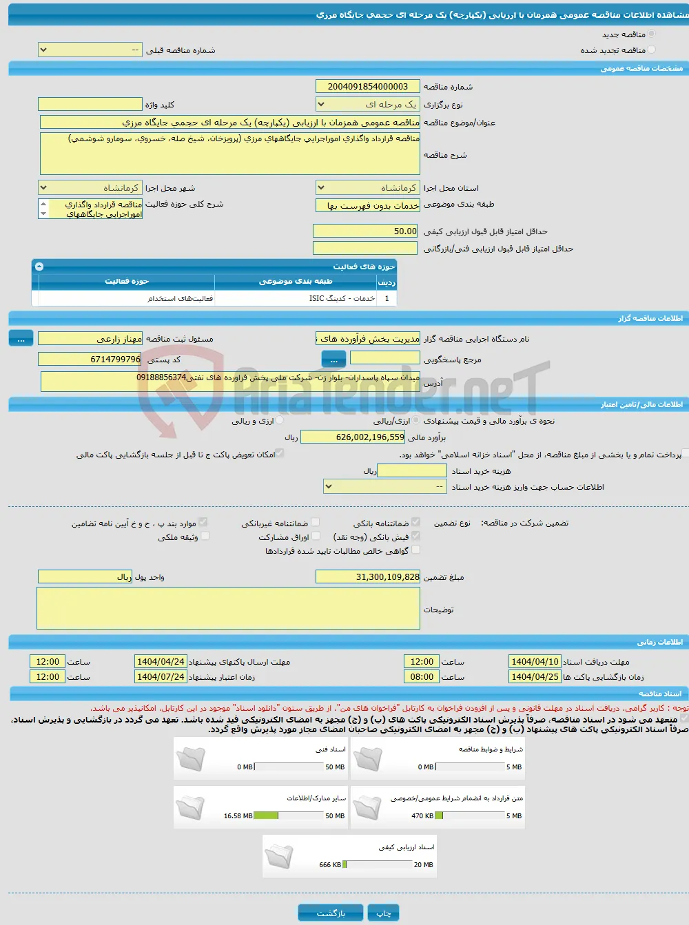 مناقصه عمومی همزمان با ارزیابی (یکپارچه) یک مرحله ای حجمی جایگاه مرزی 