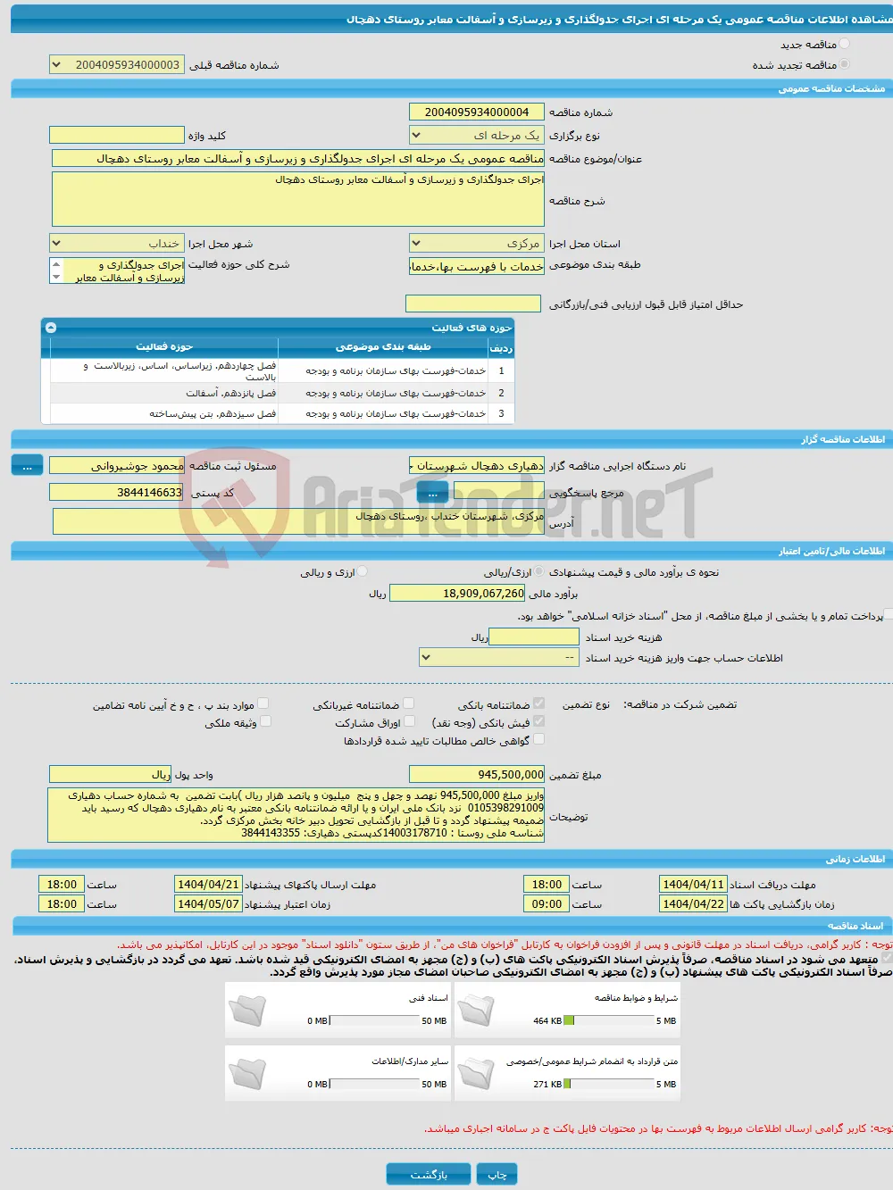 مناقصه عمومی یک مرحله ای اجرای جدولگذاری و زیرسازی و آسفالت معابر روستای دهچال