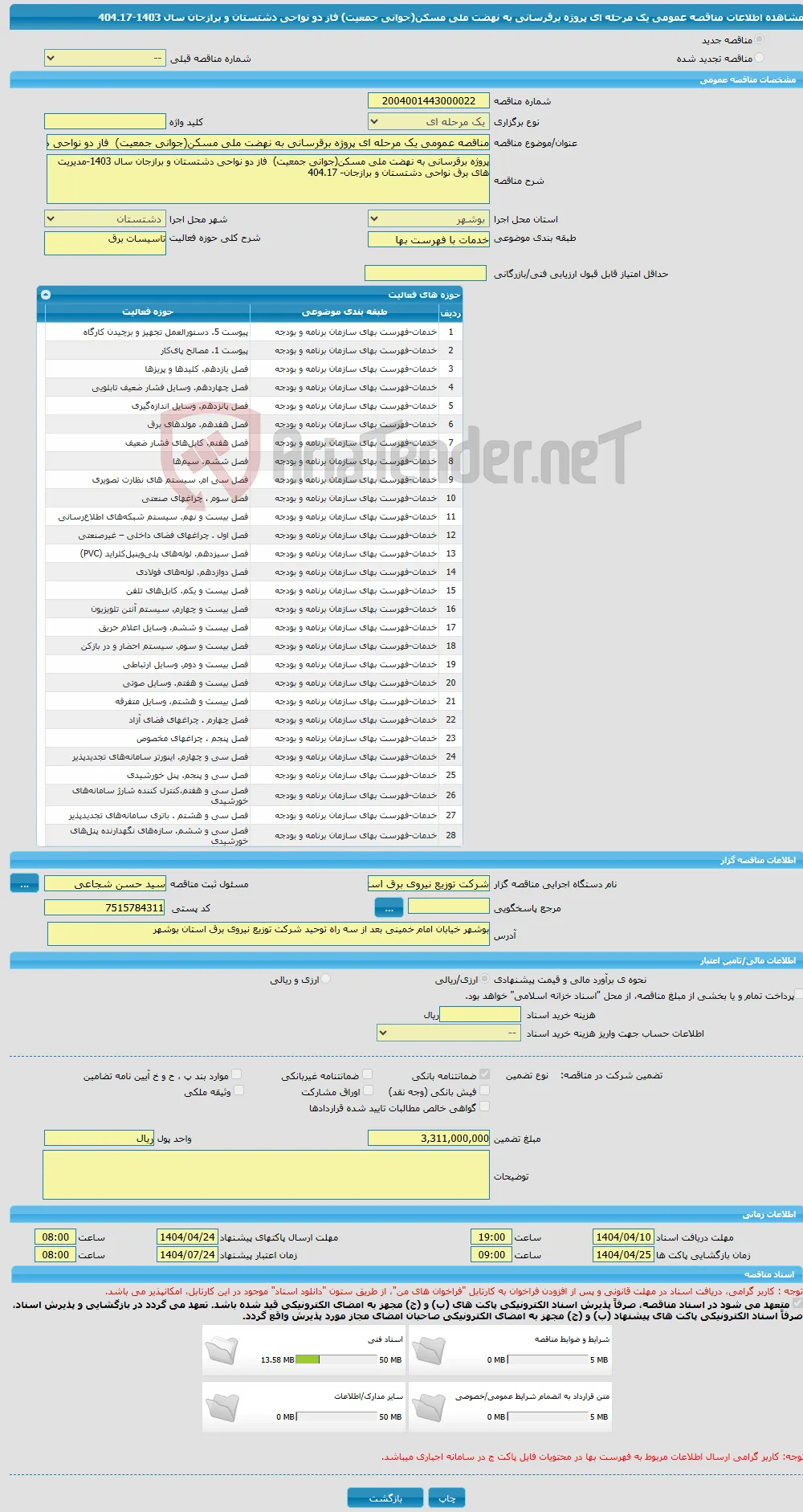 مناقصه عمومی یک مرحله ای پروژه برقرسانی به نهضت ملی مسکن(جوانی جمعیت) فاز دو نواحی دشتستان و برازجان سال 1403-404.17