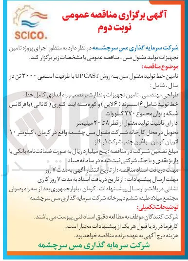 تامین خط تولید مفتول مس به روش CAST UP با ظرفیت اسمی ۳۰۰۰ تن 