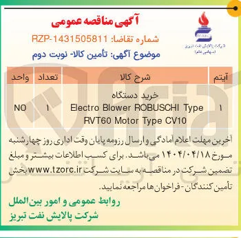 خرید دستگاه 
Type ROBUSCHI Blower Electro 
CV10 Type Motor RVT60 
NO