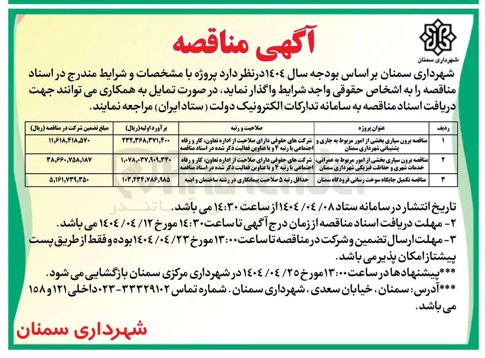 مناقصه برون سپاری بخشی از امور مربوط به عمرانی خدمات شهری و حفاظت فیزیکی شهرداری سمنان 

