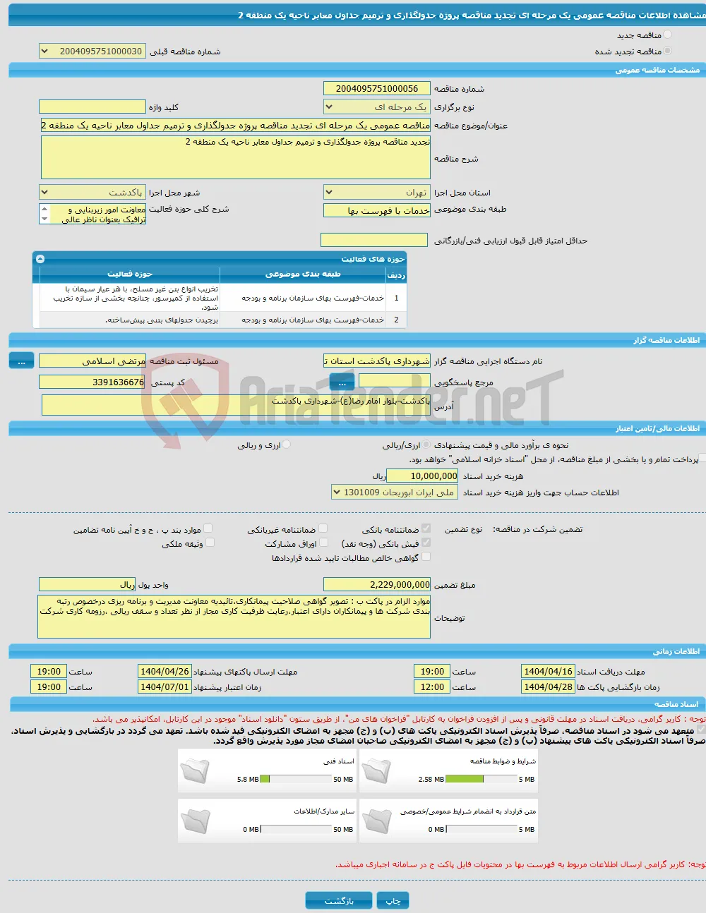 مناقصه عمومی یک مرحله ای تجدید مناقصه پروژه جدولگذاری و ترمیم جداول معابر ناحیه یک منطقه 2