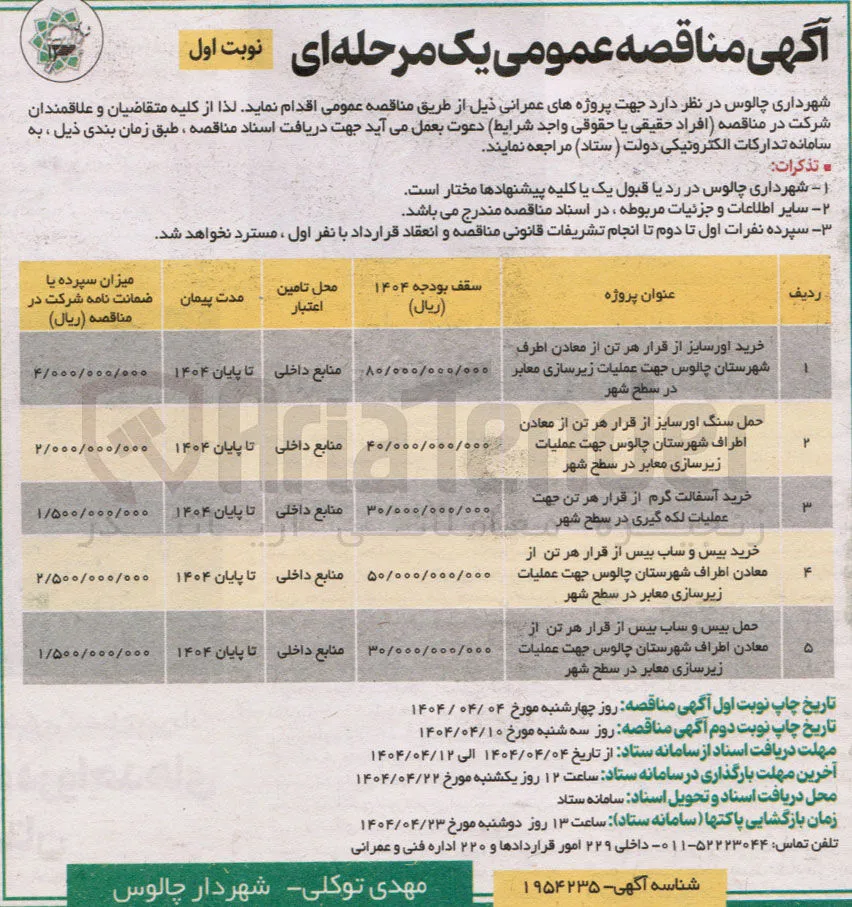 خرید بیس و ساب بیس از قرار هر تن از معادن اطراف شهرستان چالوس جهت عملیات زیرسازی معابر در سطح شهر 

