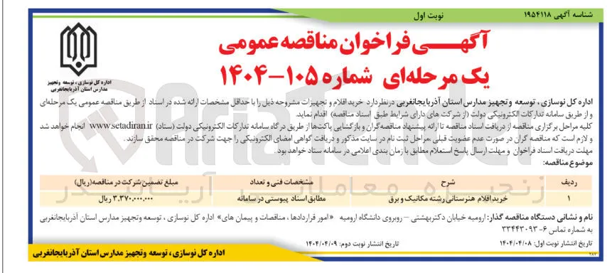 خرید اقلام هنرستانی رشته مکانیک و برق 
