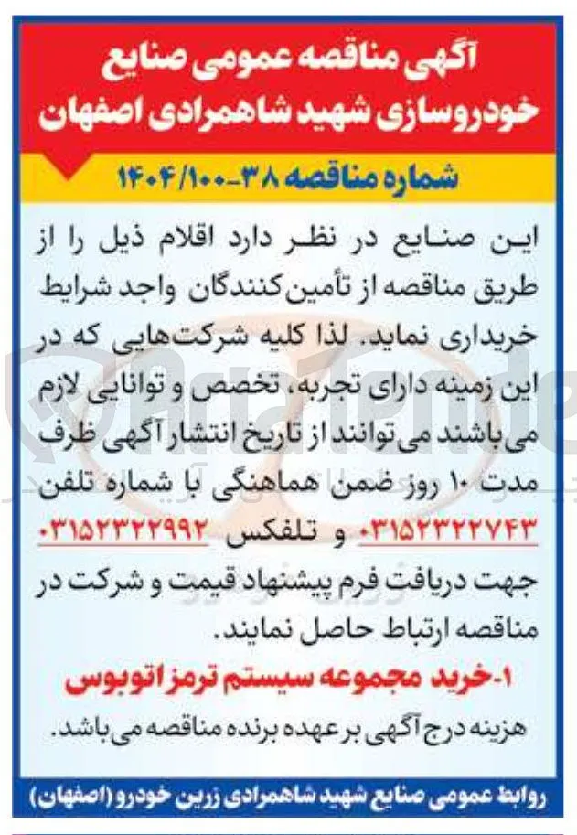 ۱ - خرید مجموعه سیستم ترمز اتوبوس 
