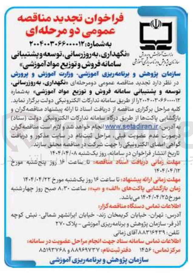 نگهداری به روزرسانی توسعه و پشتیبانی سامانه فروش و توزیع مواد آموزشی
