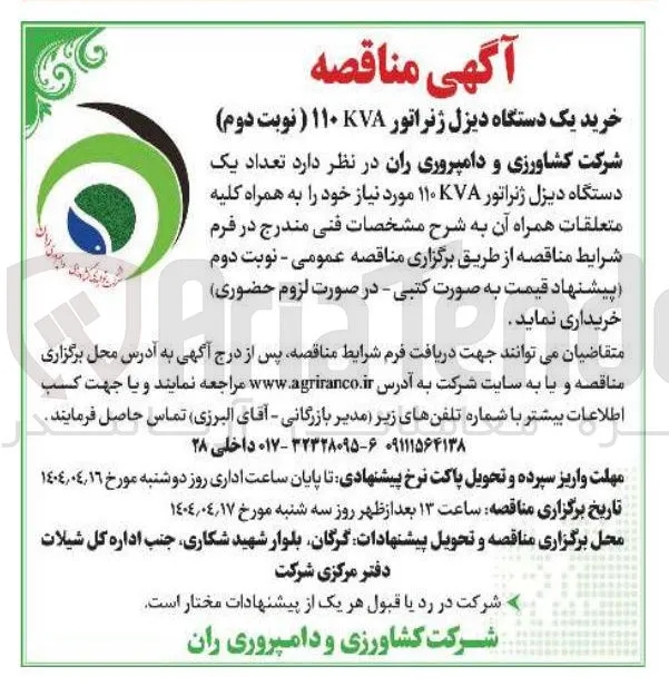 تعداد یک 
دستگاه دیزل ژنراتور ۱۱۰ مورد نیاز خود را به همراه کلیه متعلقات