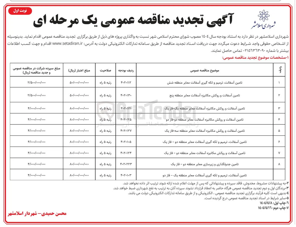 تامین آسفالت و روکش مکانیزه آسفالت معابر