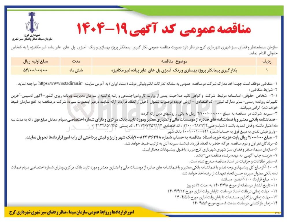 بکارگیری پیمانکار پروژه بهسازی و رنگ آمیزی پلهای عابر پیاده غیر مکانیزه 
