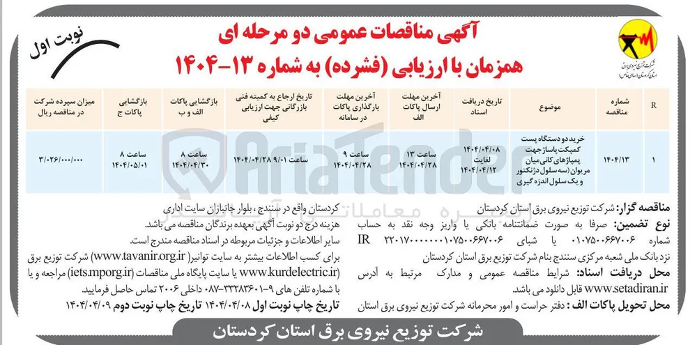 خرید دو دستگاه پست کمیکت پاساژ جهت پمپاژهای کانی میان مریوان سه سلول دژنکتور و یک سلول اندازه گیری