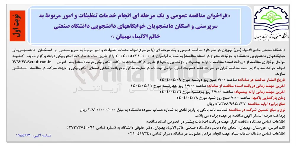 خدمات تنظیفات و امور مربوط به سرپرستی و اسکان دانشجویان