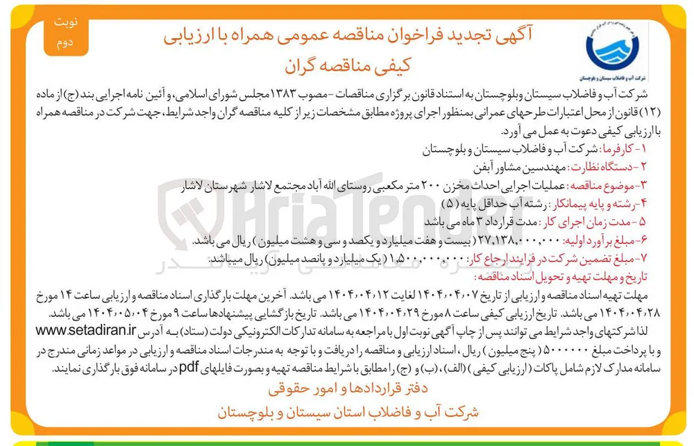 عملیات اجرایی احداث مخزن ۲۰۰ متر مکعبی 