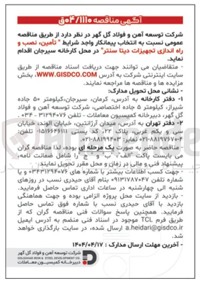 تأمین ، نصب و راه اندازی تجهیزات ديتا سنتر