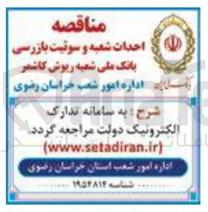 احداث شعبه و سوئیت بازرسی