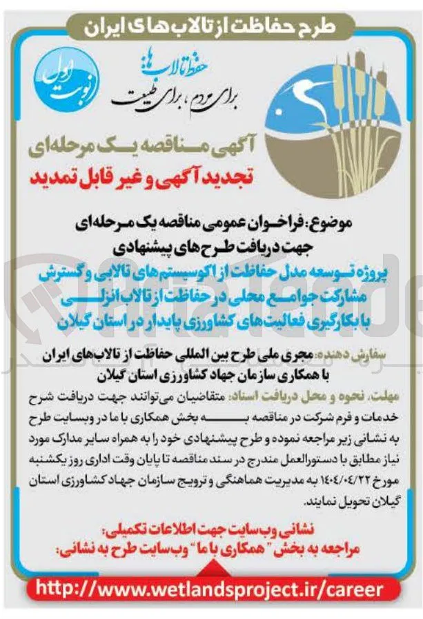 پروژه توسعه مدل حفاظت از اکوسیستم های تالابی و گسترش مشارکت جوامع محلی