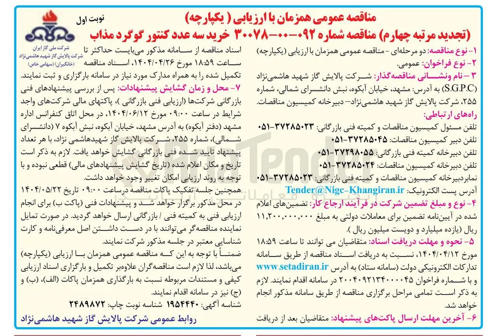 خرید سه عدد کنتور گوگرد مذاب 