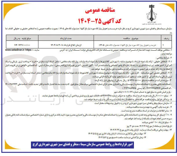 خرید و تحویل بیار لاله مورد نیاز باغ گلها ( جشنواره لاله های ۱۴۰۵ ) 

