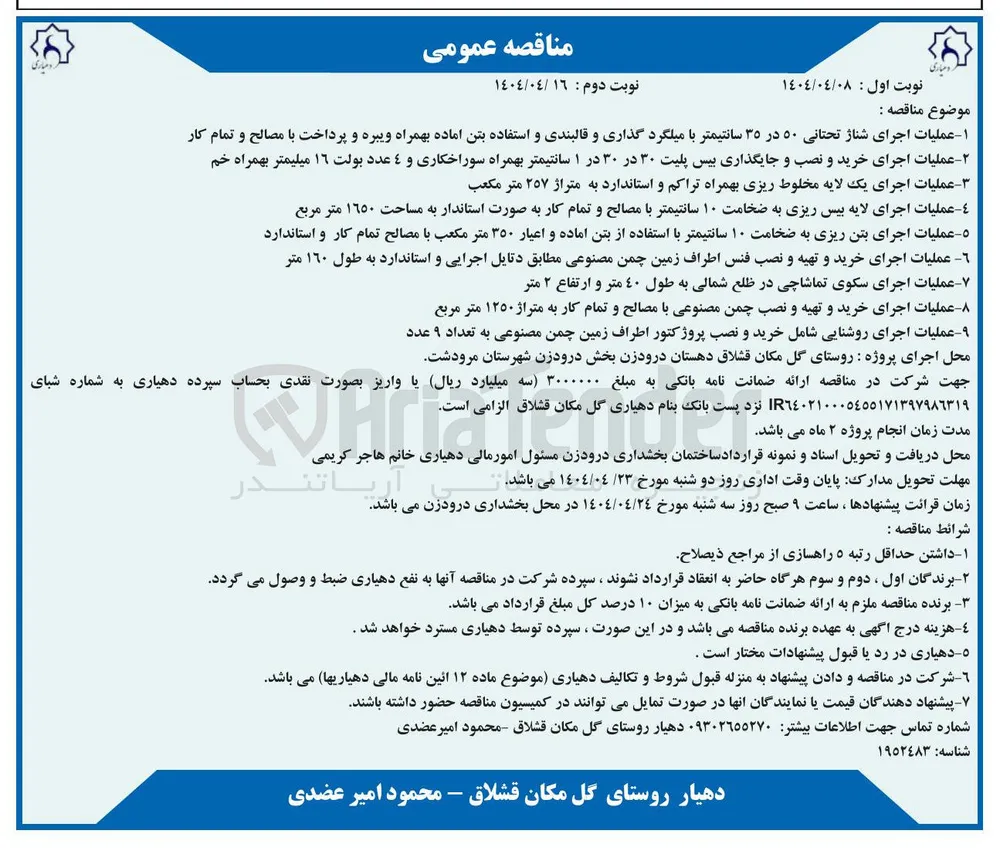 عملیات اجرای یک لایه مخلوط ریزی بهمراه تراکم و استاندارد به متراژ ۲۵۷ متر مکعب