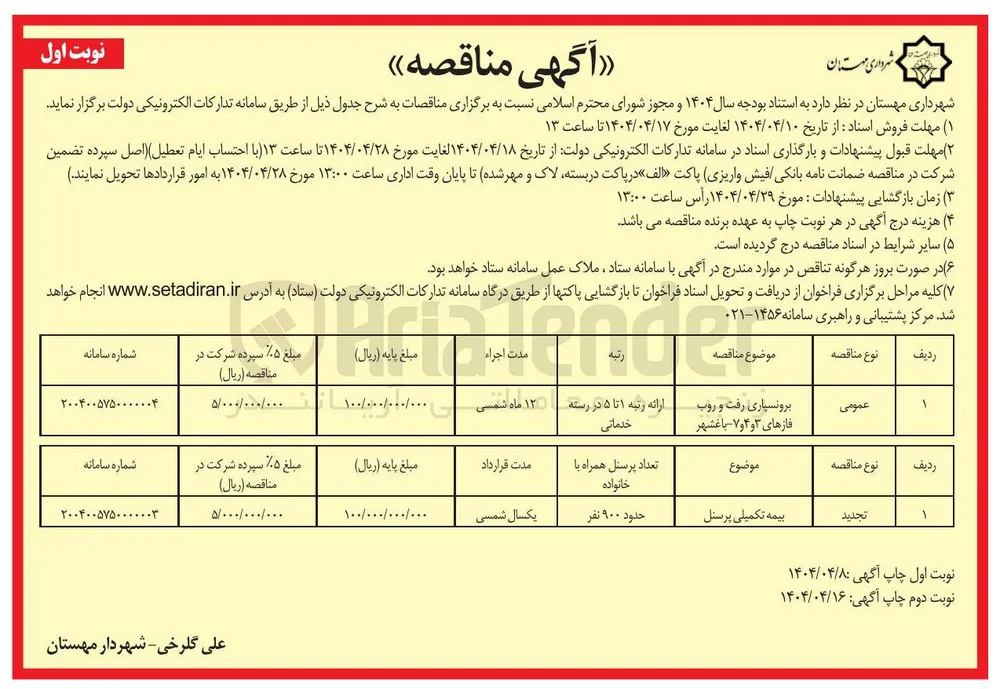 برونسپاری رفت و روب 