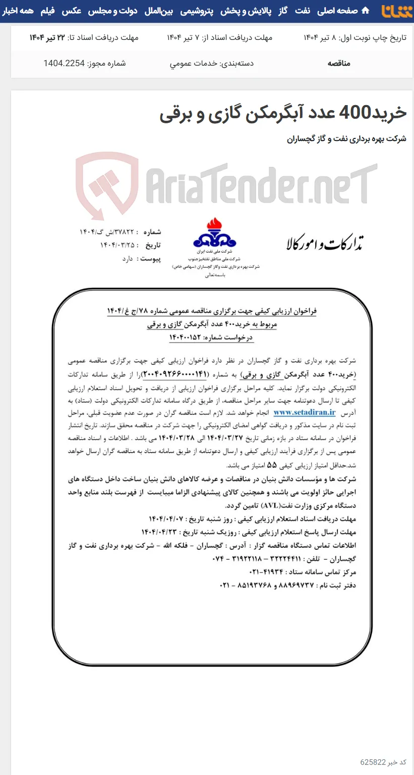 خرید400 عدد آبگرمکن گازی و برقی