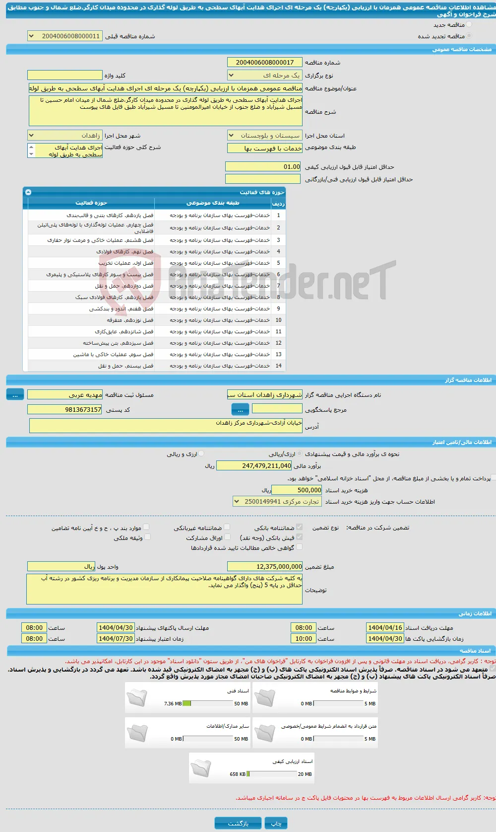 مناقصه عمومی همزمان با ارزیابی (یکپارچه) یک مرحله ای اجرای هدایت آبهای سطحی به طریق لوله گذاری در محدوده میدان کارگر،ضلع شمال و جنوب مطابق شرح فراخوان و آگهی 