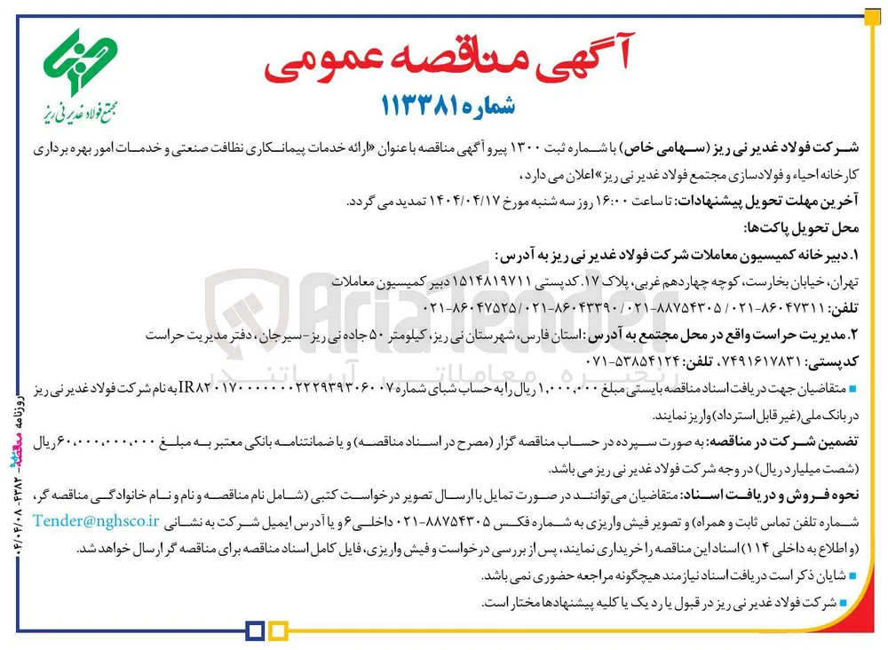  ارائه خدمات پیمانکاری نظافت صنعتی و خدمات امور بهره برداری کارخانه احیاء و فولادسازی مجتمع فولاد غدیر نی ریز 