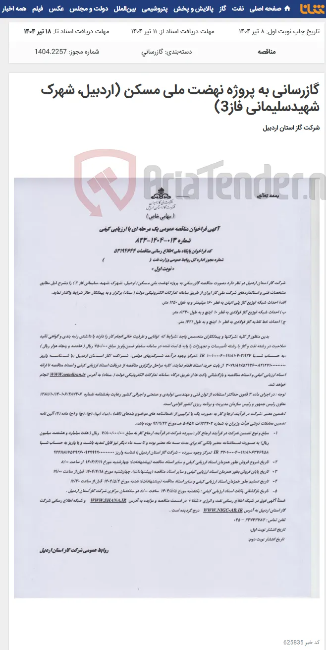 گازرسانی به پروژه نهضت ملی مسکن (اردبیل، شهرک شهیدسلیمانی فاز3)
